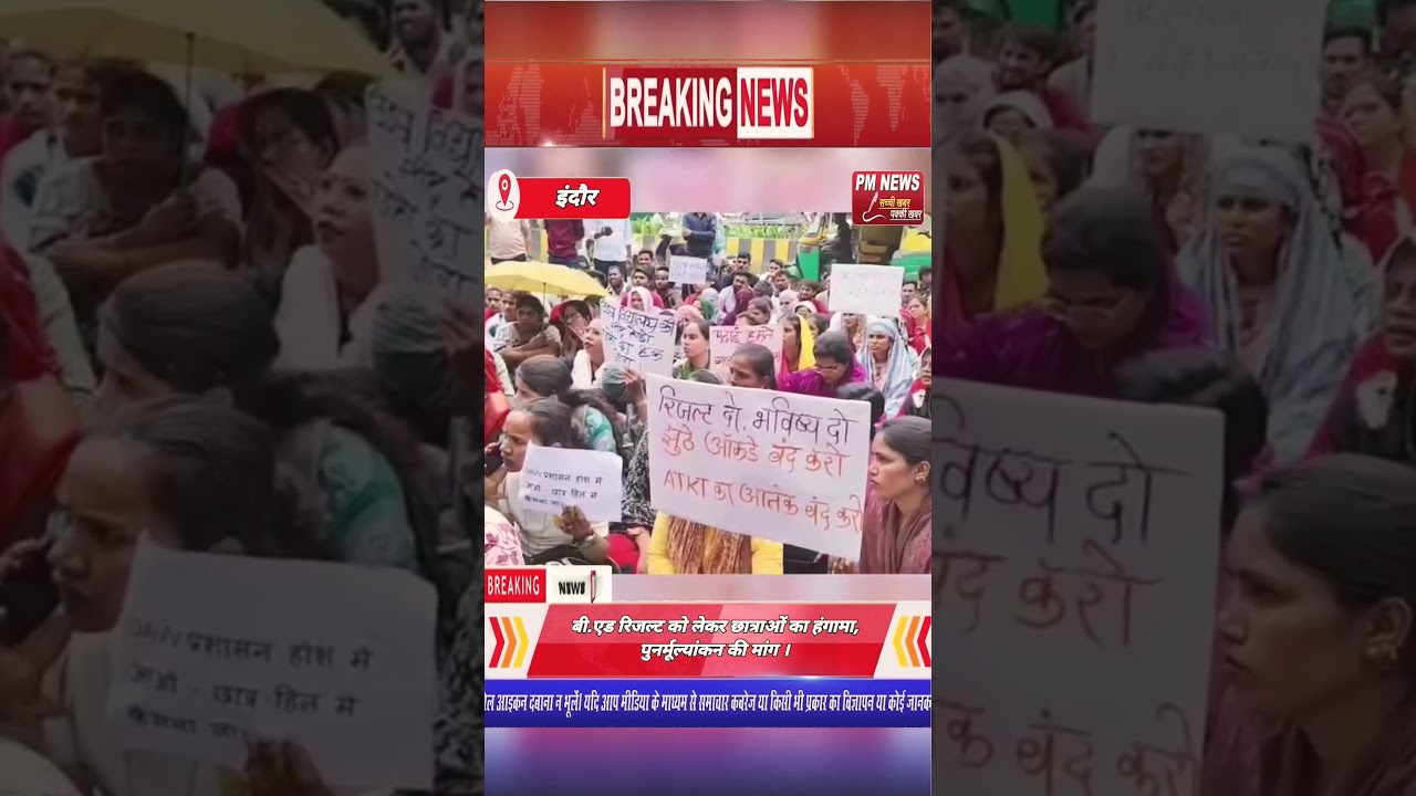 बी.एड रिजल्ट पर छात्राओं का हंगामा | B.Ed Result Protest । Indore News