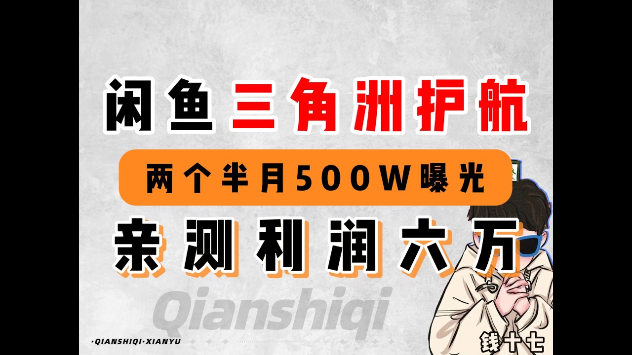 闲鱼虚拟三角洲护航500W曝光，从上架到发单全流程