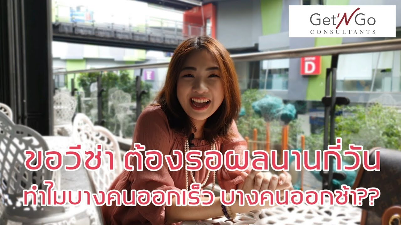 ขอวีซ่าต้องรอผลกี่วัน?? ทำไมบางคนได้เร็ว บางคนได้ช้า??