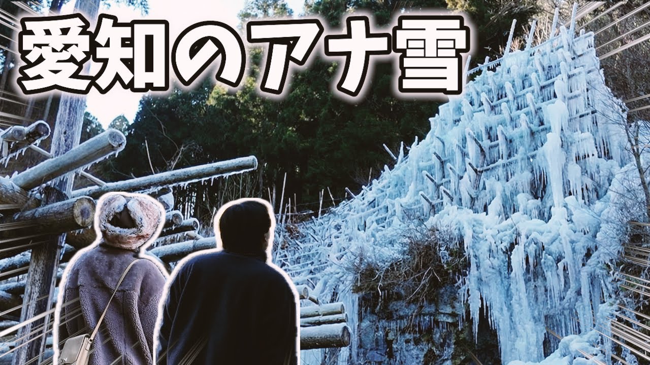 【豊田Vlog】今しか見れない氷の絶景と足湯カフェ 足並み揃わぬ夫婦の心温まる休日