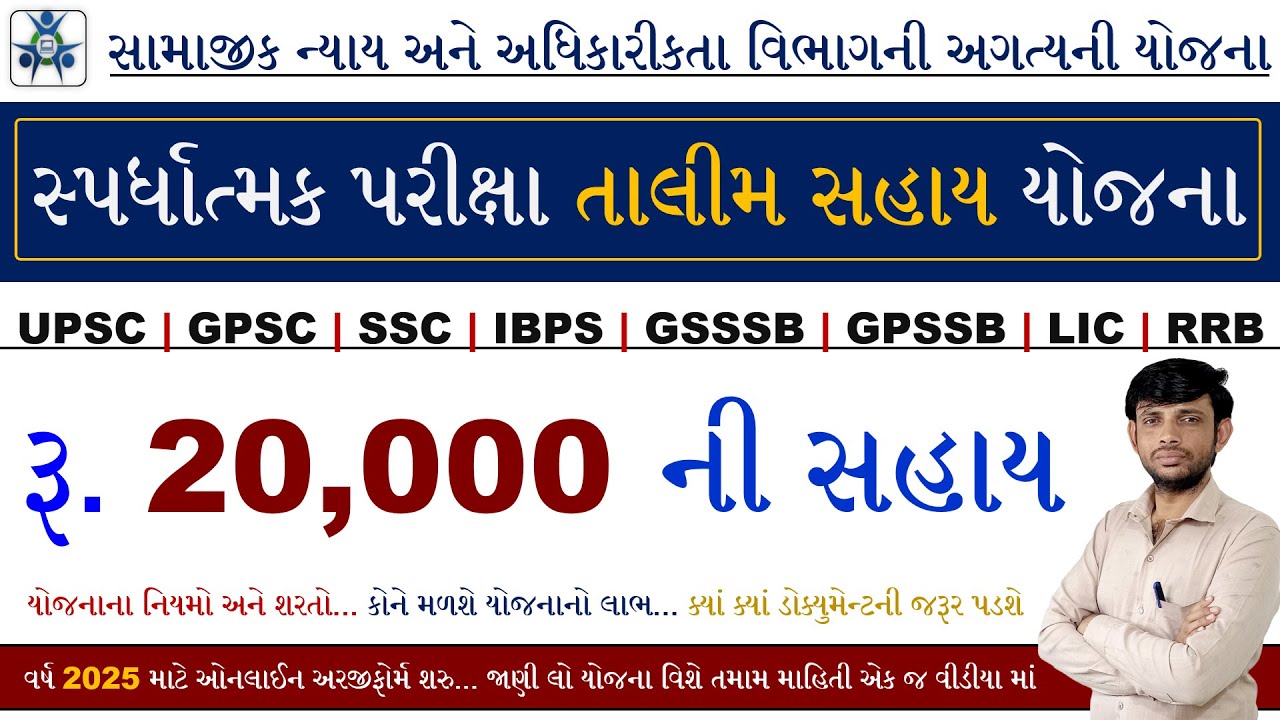 Competitive Exam Talim Sahay Yojana 2025 | Spardhatmak Pariksha Talim Sahay Yojana Gujarat 2025