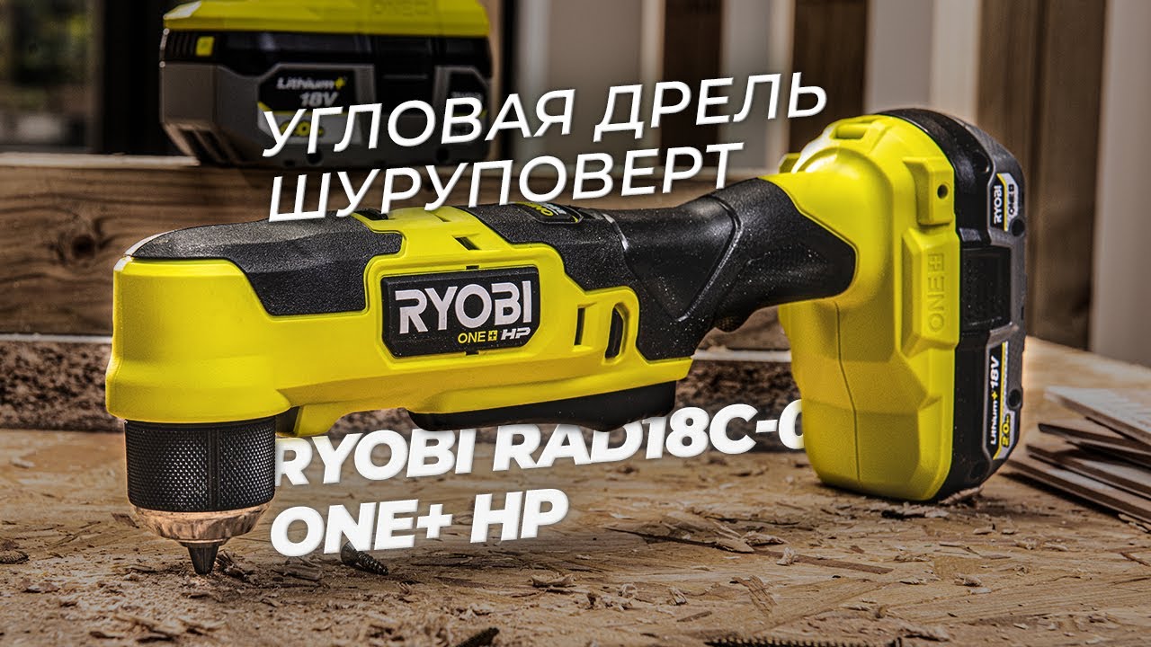 Новая угловая дрель -  шуруповерт Ryobi RAD18C