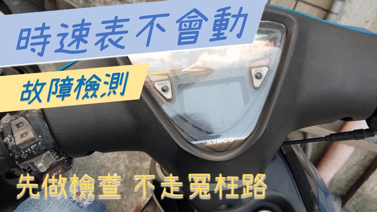 [DIY] 時速表不會動｜先做檢查才不會走冤枉路｜檢測故障原因｜儀表板 碼表線 碼表齒輪｜光陽車系 G5 超5 G6E X-SENSE｜速度表導線 時速表線｜三陽 山葉也適用