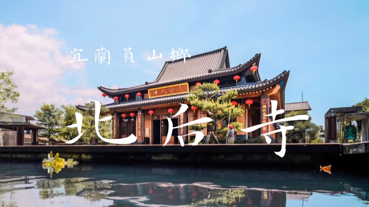 #北后寺#宜蘭員山鄉#紫竹林北后寺