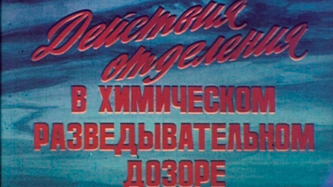 Химический разведывательный дозор 1983г.// Chemical reconnaissance patrol