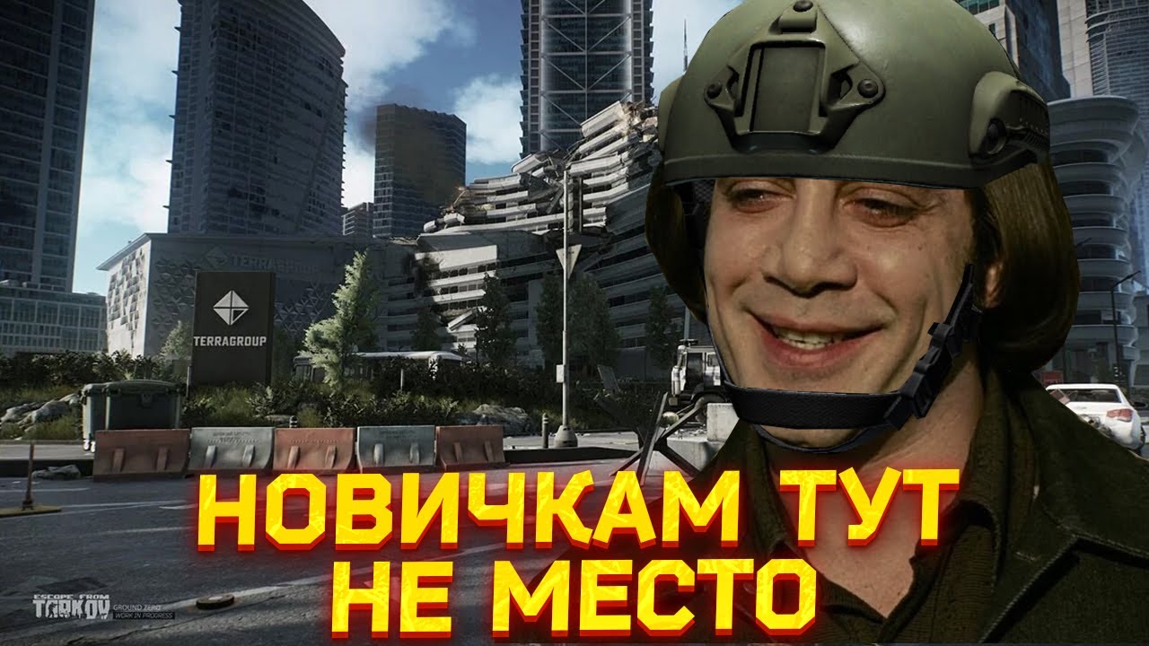 ЭПИЦЕНТР - ХУДШАЯ КАРТА ДЛЯ НОВИЧКОВ - Тарков Нарезка