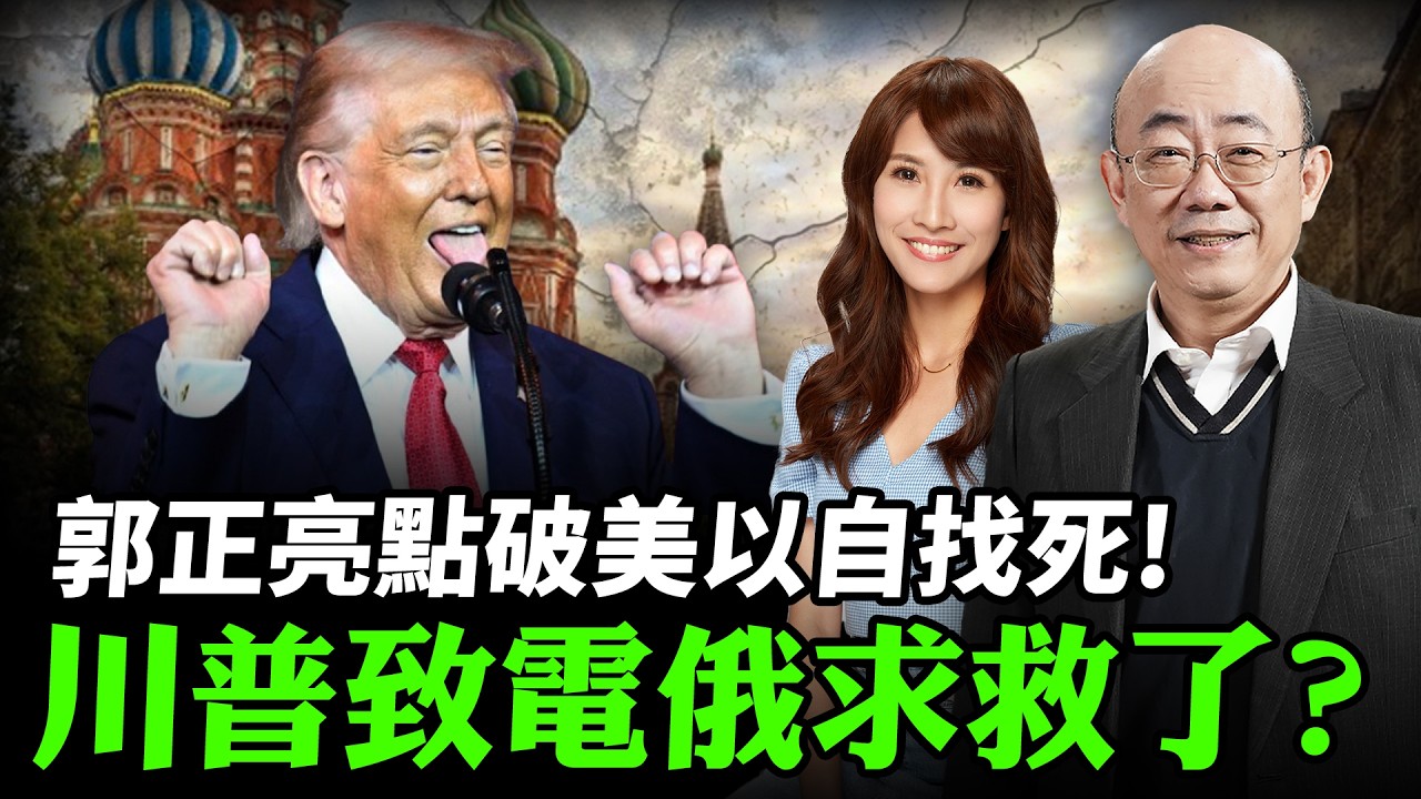2026.03.11 郭正亮點破美以自找死! 川普致電俄求救了？【亮哥專訪｜郭正亮】中天 #綠也掀桌 @中天新聞CtiNews @Guovision-TV