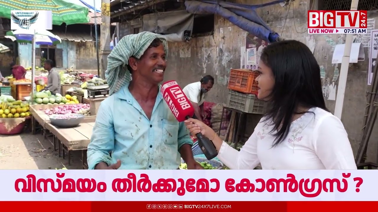 വേനല്‍ച്ചൂടിനൊപ്പം തെരഞ്ഞെടുപ്പും ; ചായക്കട ബെഞ്ചില്‍ നിന്ന് കവലയിലേക്ക് | ELECTION 2026 | | BIG TV