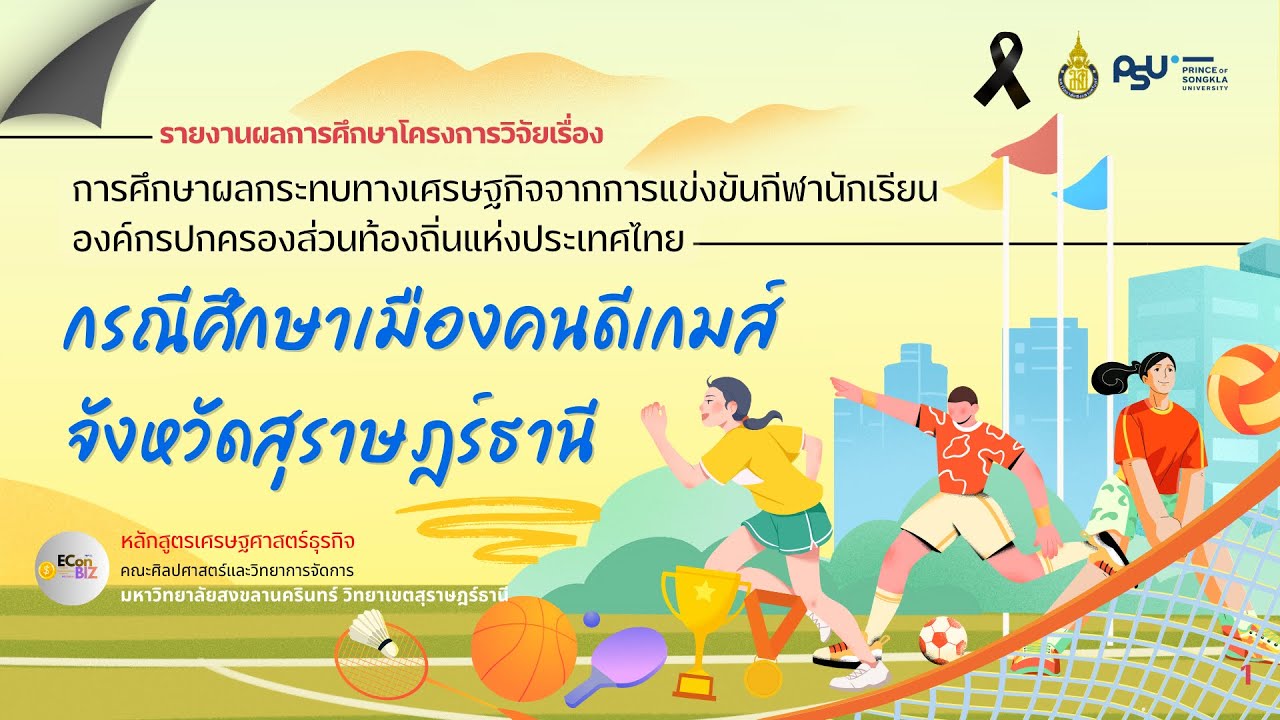 การศึกษาผลกระทบทางเศรษฐกิจจากการแข่งขันกีฬานักเรียน อปท. เมืองคนดีเกมส์ สุราษฎร์ธานี