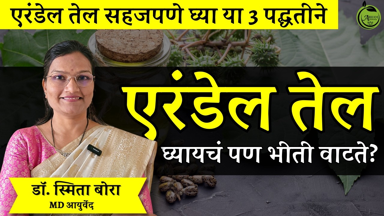 एरंडेल तेल  घेण्याच्या  तीन पद्धती| how to take castor oil| Dr. Smita Bora