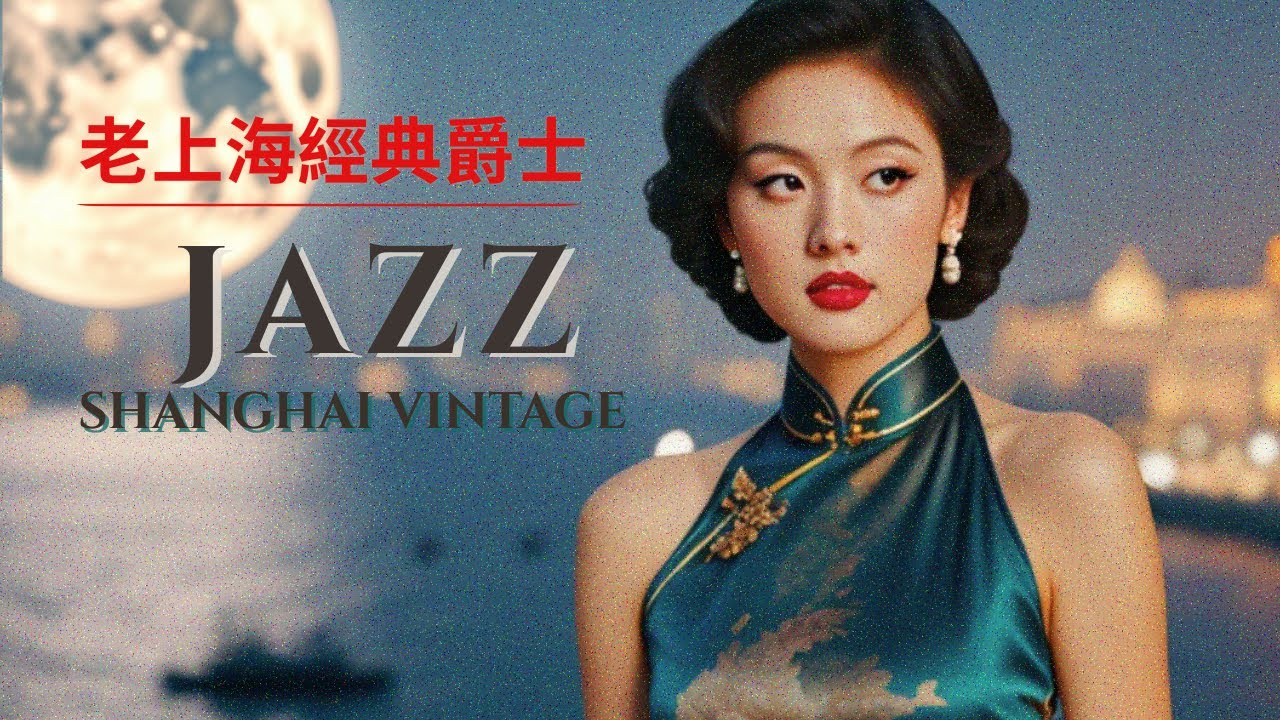 ✨ 🌙 老上海經典爵士 | Old Shanghai Jazz Classics Playlist 1940s–1950s — Moonlight Over the Huangpu