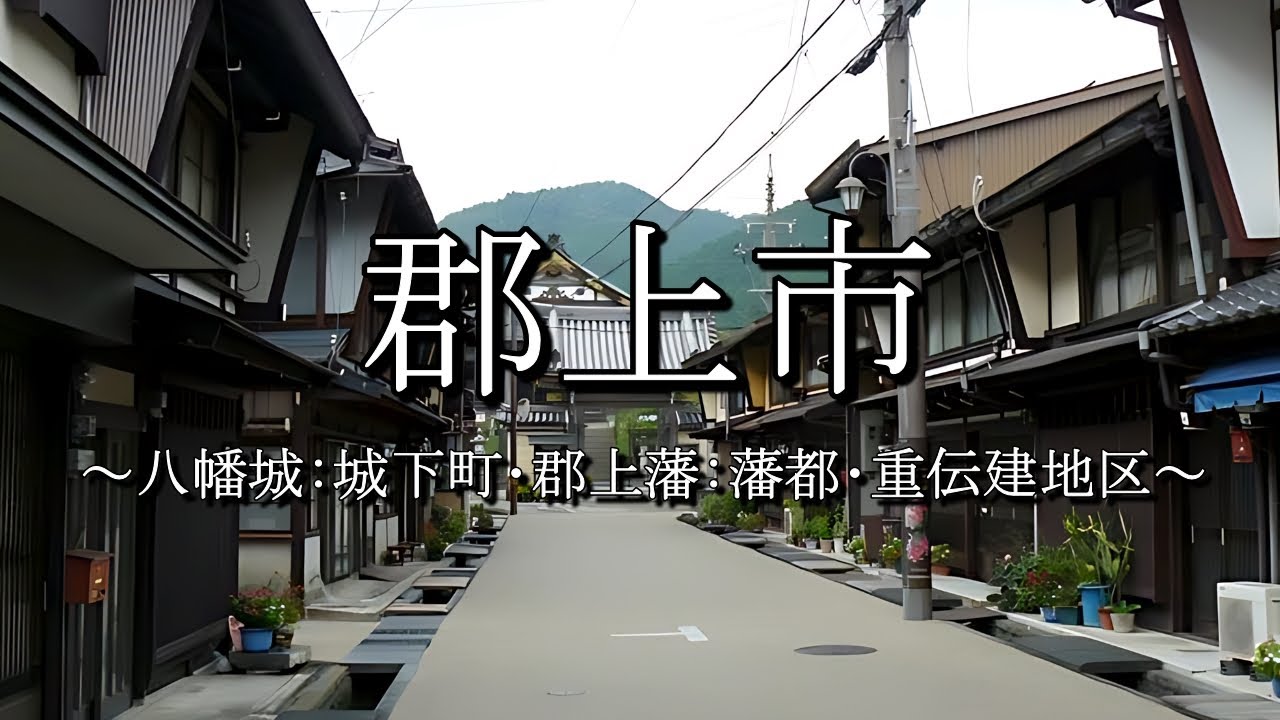 郡上市（岐阜県）：歴史