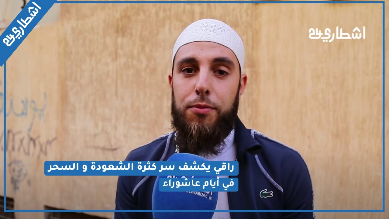 راقي يكشف سر كثرة الشعودة و السحر في أيام عاشوراء