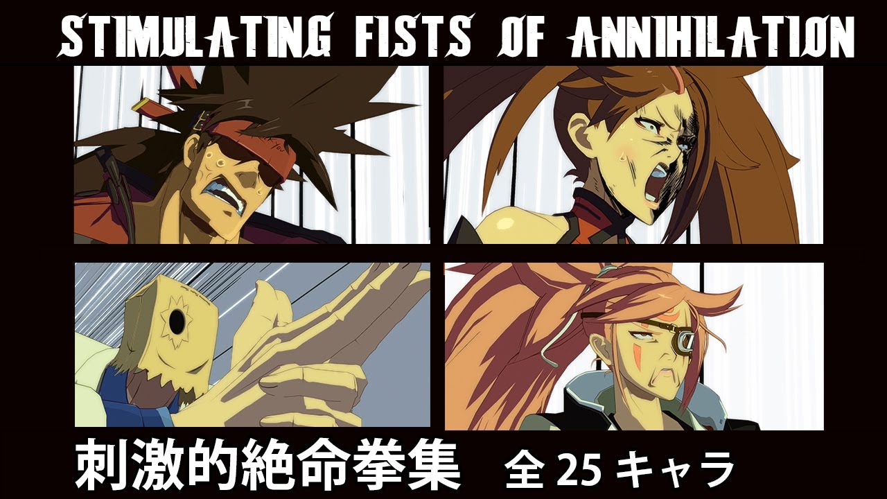 【GGXrd】刺激的絶命拳　全25キャラ 3パターン　GUILTY  GEAR Xrd Rev2