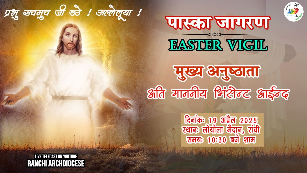 Easter Vigil | पास्का जागरण | मुख्य अनुष्ठाता: अति माननीय विन्सेंट आईन्द | Loyola Ground, Ranchi