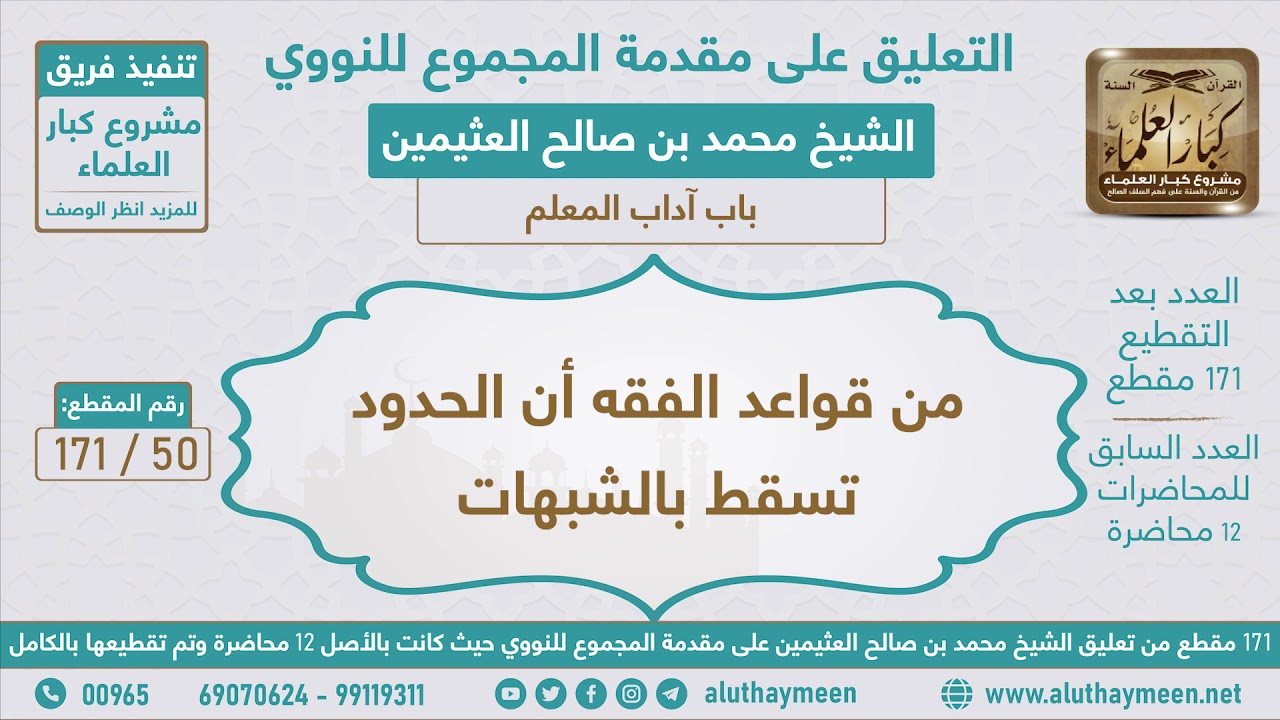 50 - 171 من قواعد الفقه أن الحدود تسقط بالشبهات - مقدمة المجموع للنووي - ابن عثيمين
