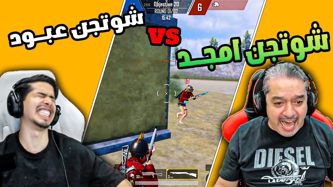 التحدي المنتظر ضد امجد شوتجن 😂🔥