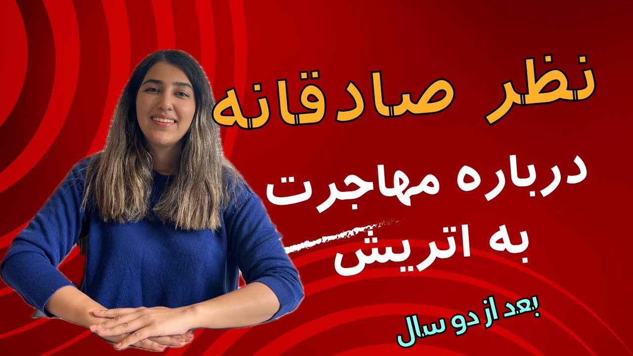 نظر صادقانه من پس از دو سال مهاجرت به اتریش و زندگی در شهر وین