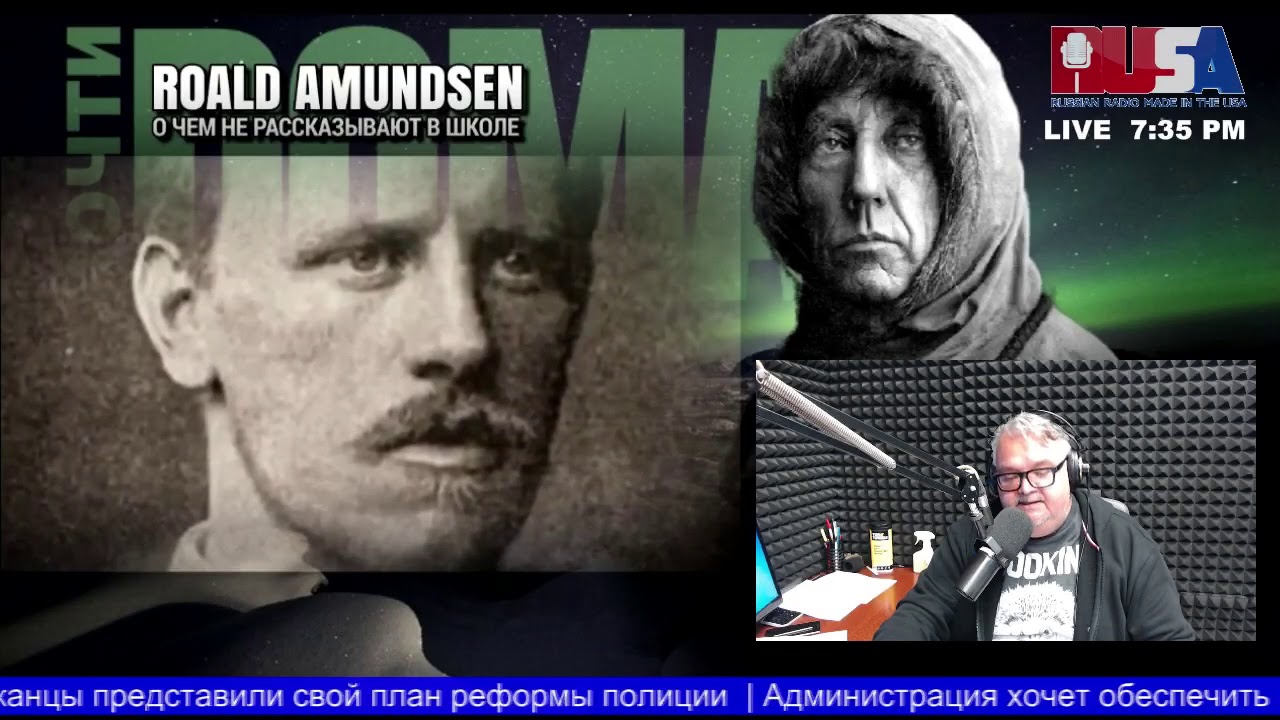 ОТ КОГО АМУНДСЕН ПРЯТАЛСЯ ВО ЛЬДАХ АРКТИКИ (