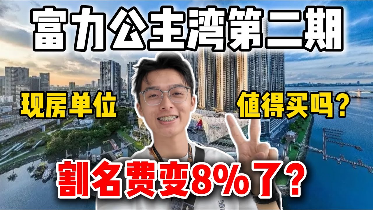 【RNF 2】富力公主湾第二期全新单位来了❗️割名费调整去8%了⁉️CIQ全新现房单位值得买吗❓