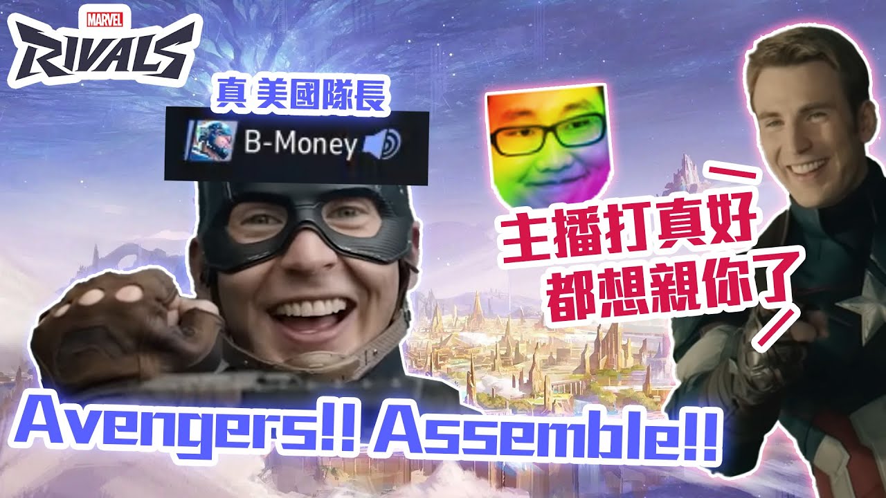 【漫威爭鋒 Marvel Rivals】Avengers!! Assemble!! 當你排隊友遇到真美國隊長的時候就會這樣