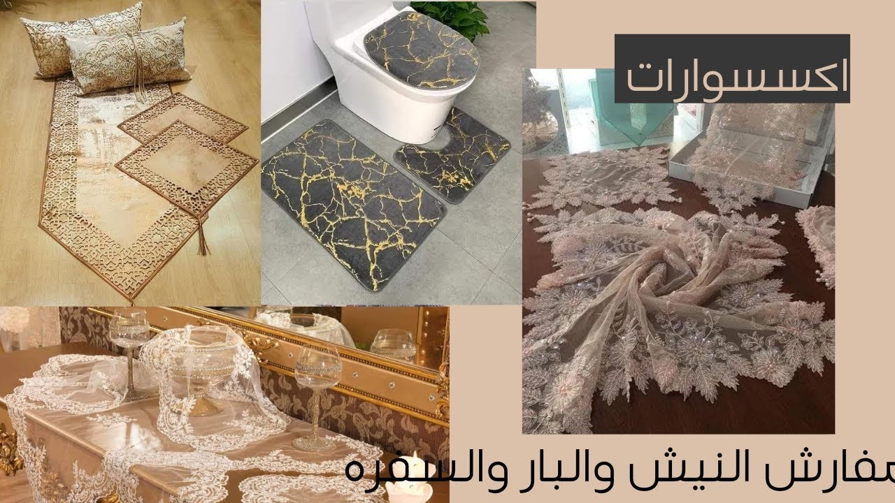 اجمل موديلات مفارش السفره المودرن والنيش والتسريحه وفرش الحمام ل 2023
