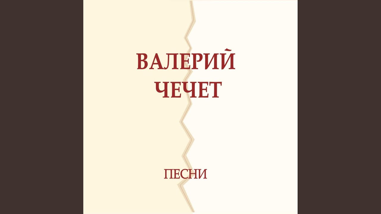 Помнишь