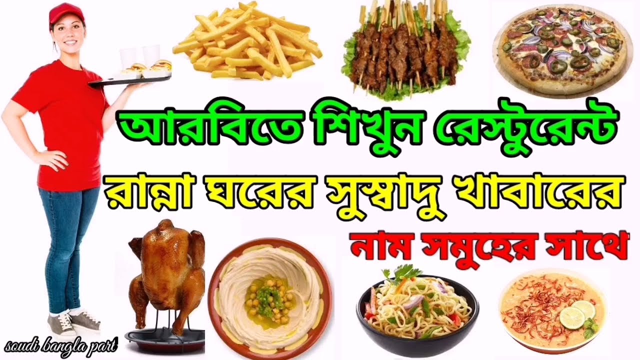 আরবিতে রেস্টুরেন্ট ও রান্নাঘরের সুস্বাদু খাবারের নাম লিখুন Learn to Arab Restaurant and Kitchen Food