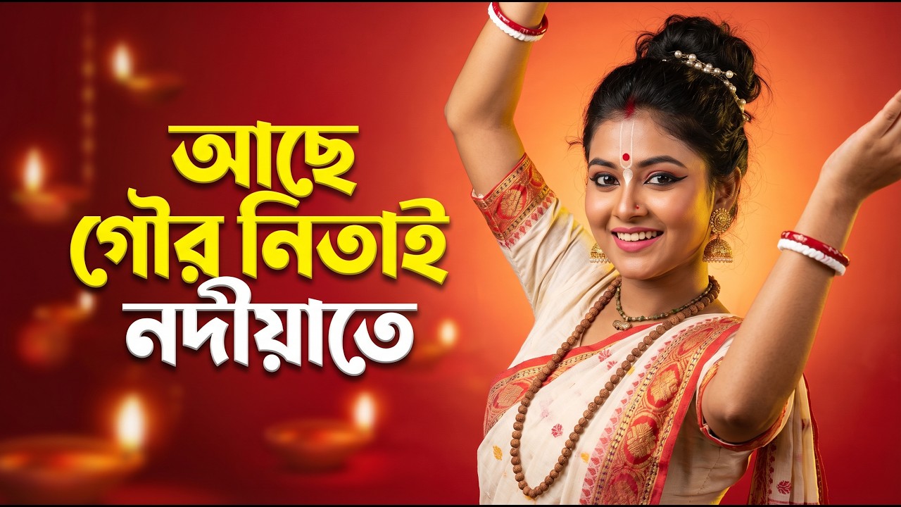 Achhe Gour Nitai Nadiate | আছে গৌর নিতাই নদীয়াতে | Bangla Hindu Songs | Bhajan Kirtan Dance