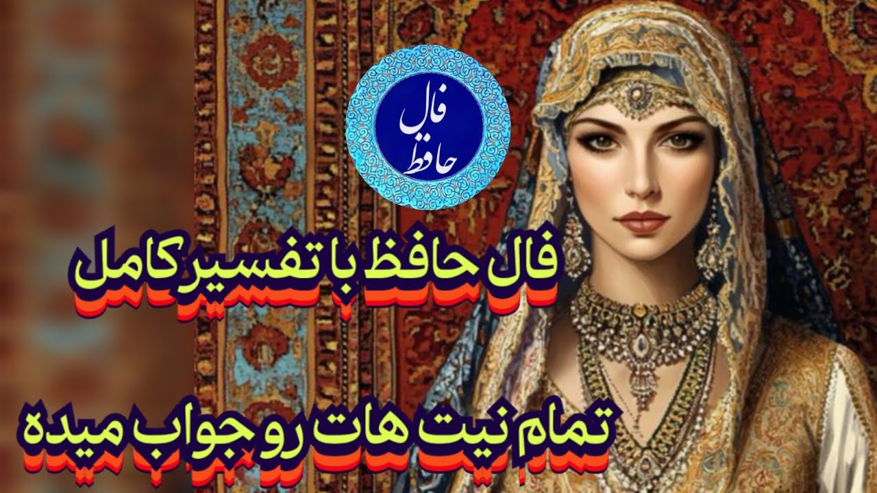 فال حافظ با تفسیر کامل📖💯 جواب تمام نیت هات رو میده#حافظ_راز#فال_حافظ#ادبیات_فارسی#فال_سایه#فال_دقیق 