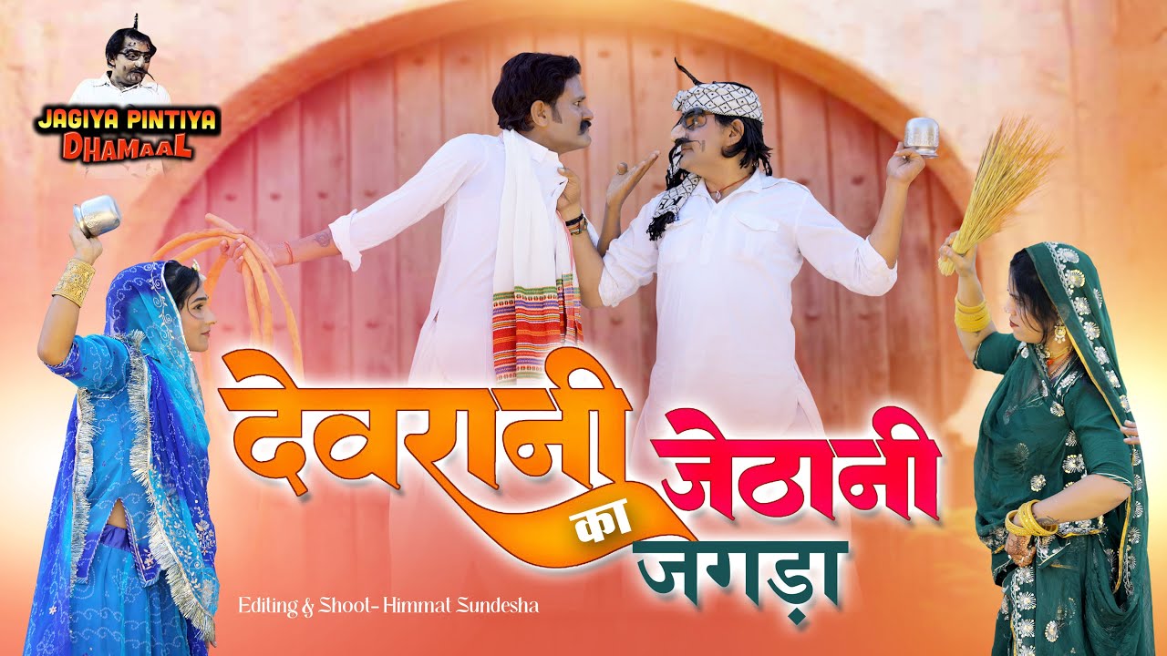 देवरानी जेठानी का झगड़ा ।। Jagiya Pintiya Ka New Comedy Ka Dhamal 2026 // Happy New