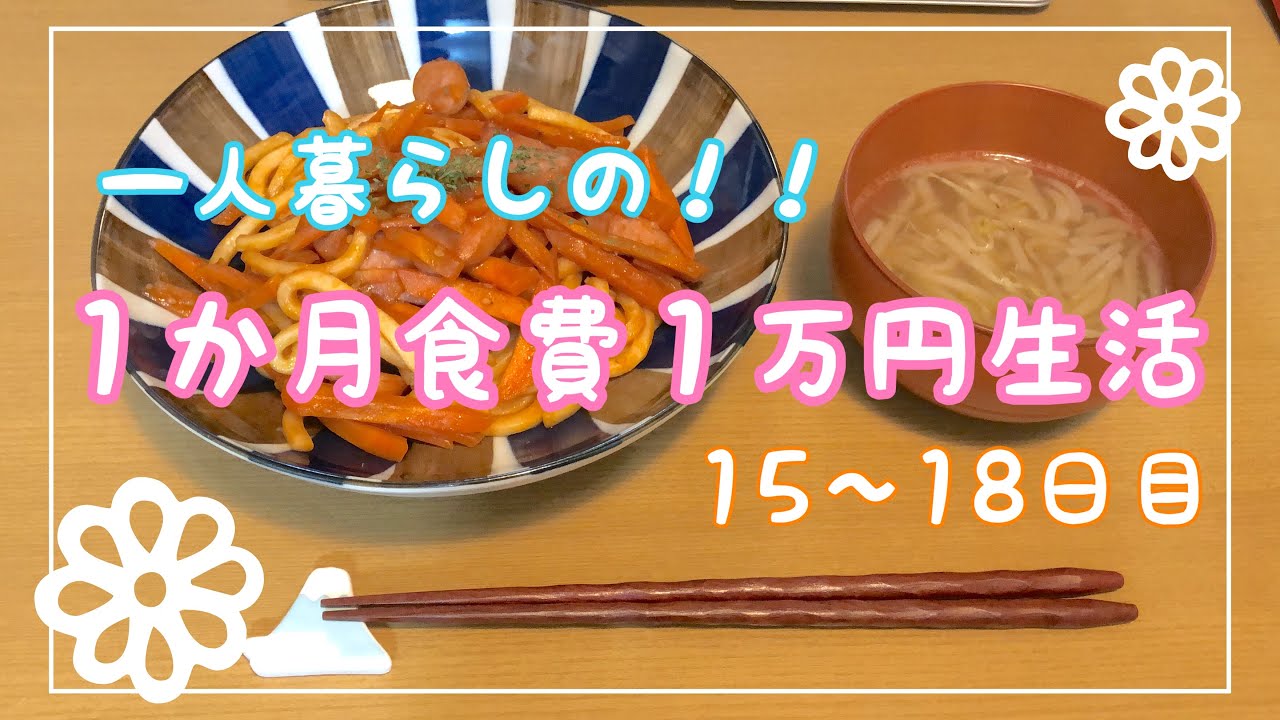 １ヶ月食費１万円生活【その６】一人暮らしの食費節約/一口コンロ