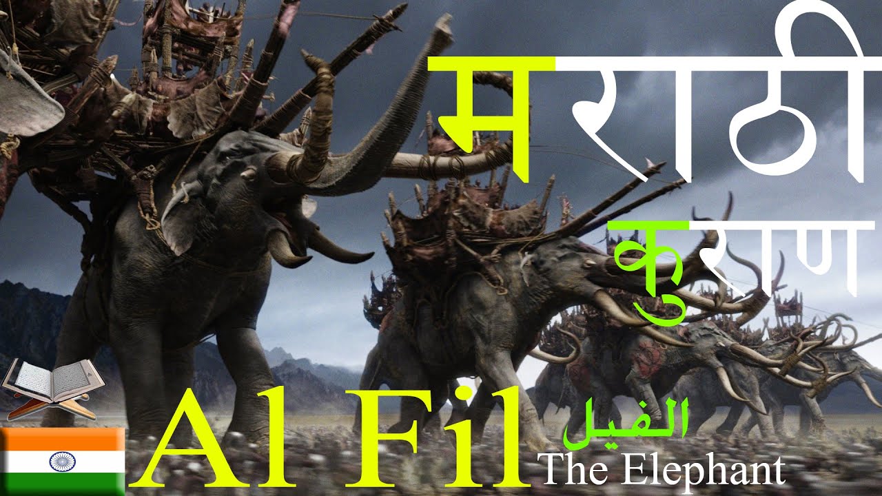 मराठी कुराण,Al Fil,الفيل‎,Marathi Quran,Quran translation in Marathi, Explanation of Quran in Marath