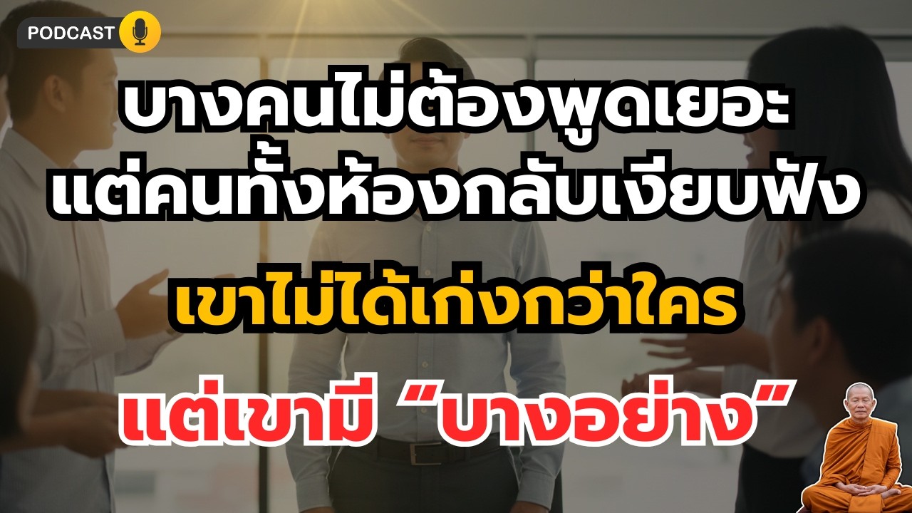 พลังของ “นะเมตตา” รหัสเสน่ห์ที่ทำให้คำพูดมีน้ำหนัก | ธรรมะสู่ความสุข
