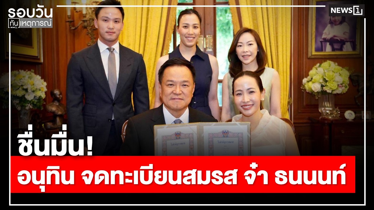 ชื่นมื่น! อนุทิน จดทะเบียนสมรส จ๋า ธนนนท์ : รอบวันทันเหตุการณ์ 17.00 น./ วันที่ 13 ก.พ.69