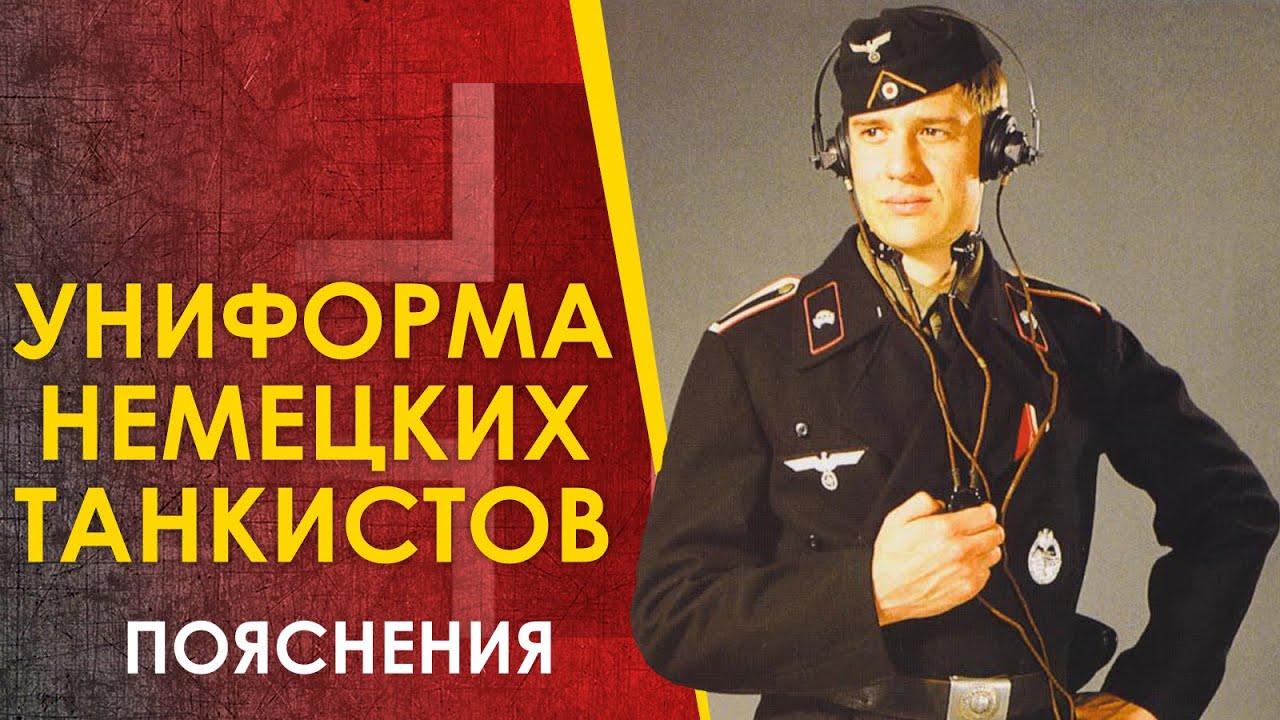 Форма немецких танкистов 2МВ. Как разбираться.