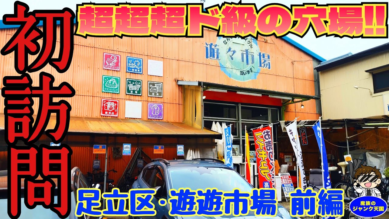 【初訪問】超超超ド級の穴場のリサイクルショップに潜入!!貴重なSHARP·SF-1やファミコンが続々登場!!足立区·遊遊市場前編【レトロゲーム】