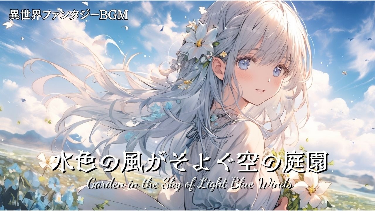 【幻想BGM・ケルト音楽】水色の風がそよぐ空の庭園｜Garden in the Sky of Light Blue Winds｜Relaxing Celtic Fantasy Music