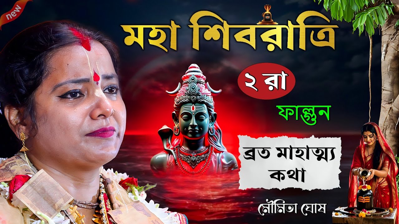 [ মহা শিবরাত্রি ব্রত মাহাত্ম্য কথা ২০২৬ ] [ Maha Shivratri broto mahto 2026 ] মৌমিতা ঘোষ কীর্তন 