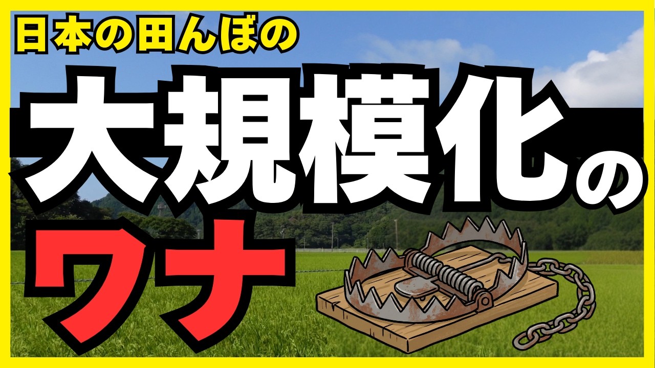 【激白】「米を安くしろ」「効率が悪い農家は淘汰されていい」その先に待つ地獄のシナリオ予想。