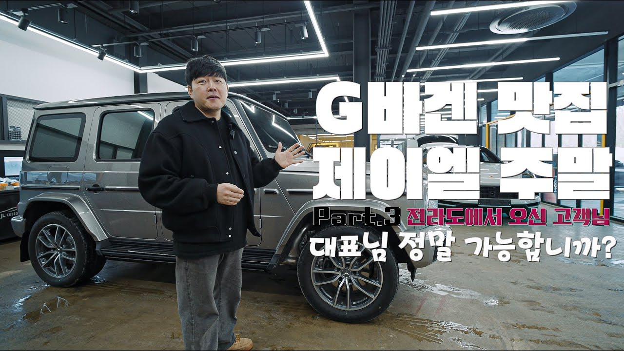 전라도에서 오신 고객님~G바겐 맛집 제이엘 커스텀 주말 이야기