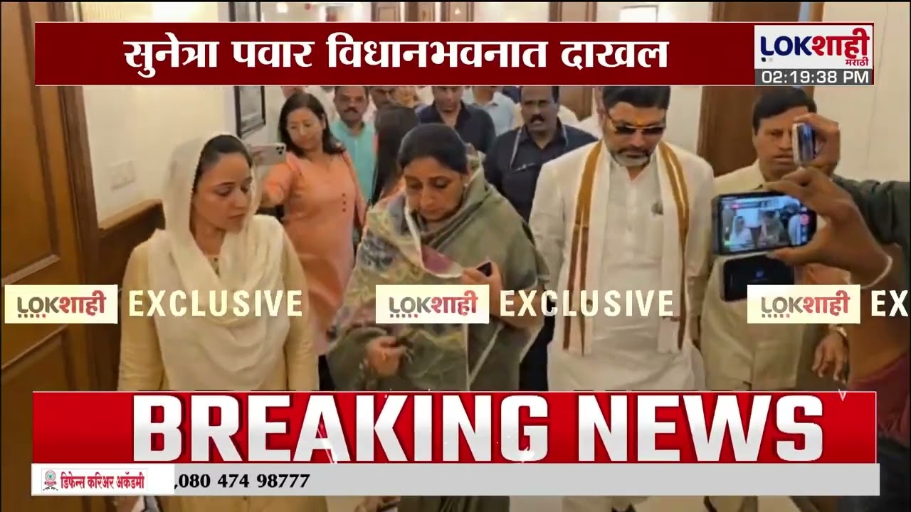 Sunetra Pawar विधानभवनात दाखल, राजभवनात शपथविधीची तयारी सुरु | Lokshahi Marathi