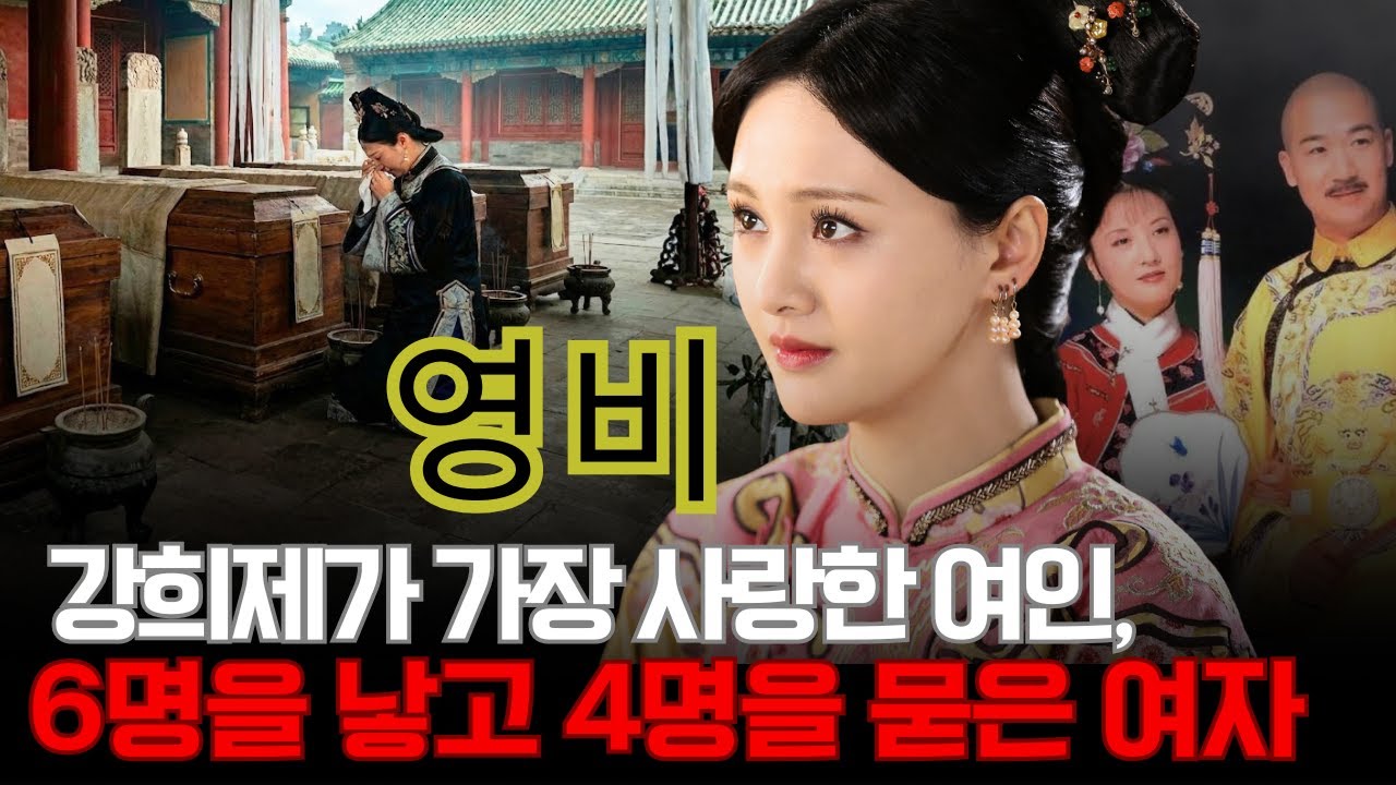 영비 마가씨 – 강희제가 가장 사랑한 여인, 그녀는 왜 10년 동안 6명을 낳고도 4번이나 자식의 관을 붙잡고 울어야 했는가?