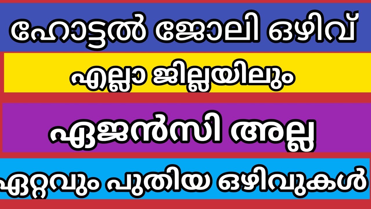 Kerala job vacancy  | all job vacancy  |  private job vacancy | hotel job vacancy | restaurant job