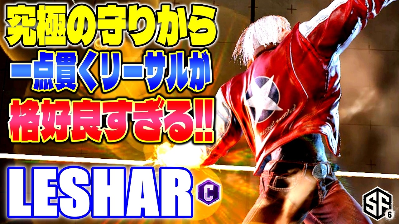 【スト6】究極の守りから一点貫くリーサルが格好良すぎる!! LeShar (テリー) 【SF6】