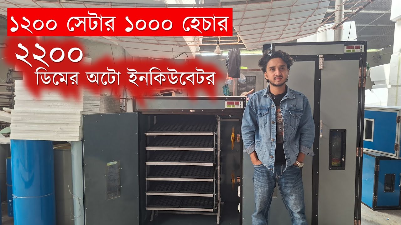 ১২০০ সেটার ১০০০ হেচার, ২২০০ ডিমের অটো ইনকিউবেটর । Auto Incubator Price in Bangladesh