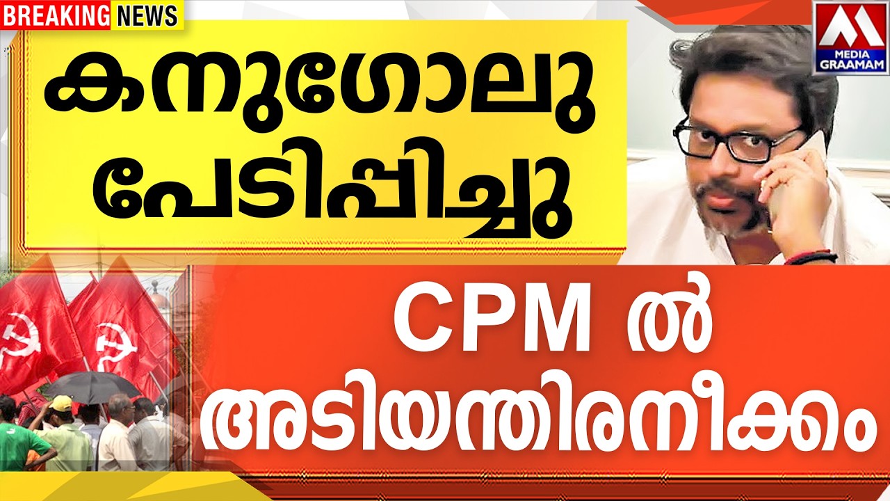 കനുഗോലു  പേടിപ്പിച്ചു  | CPM ൽ അടിയന്തിരനീക്കം