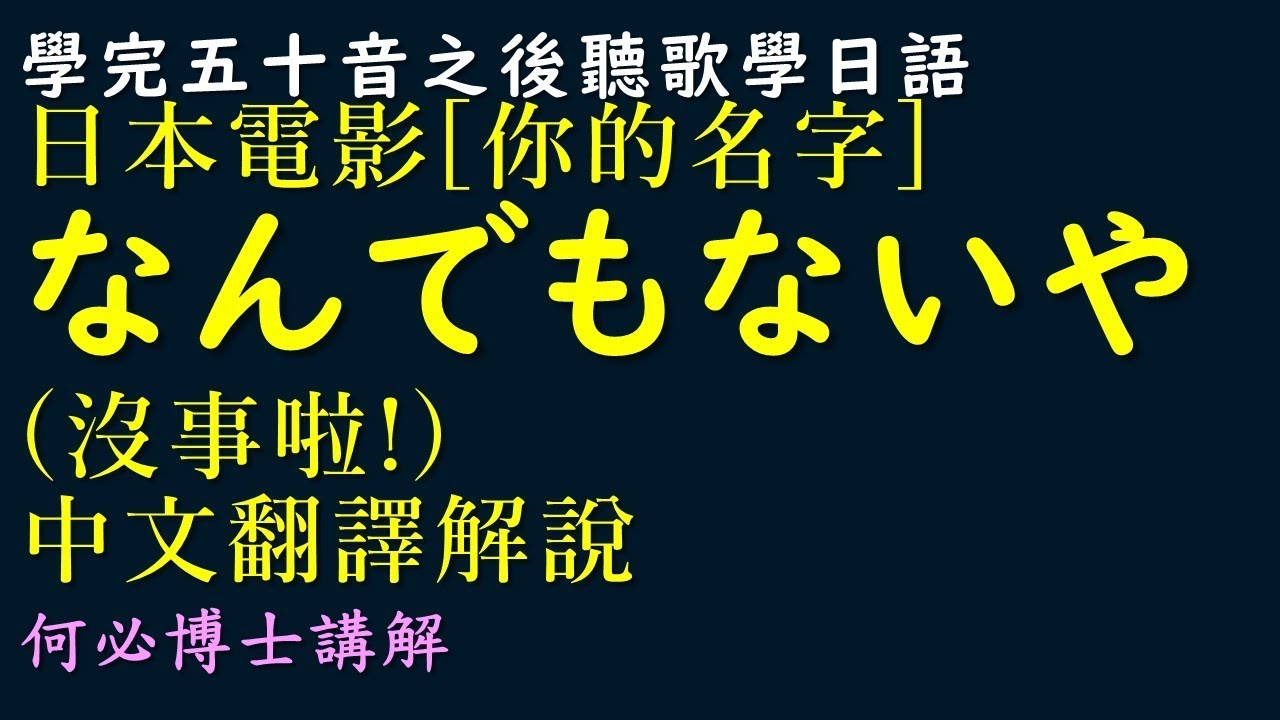 五十音之後聽歌學初級日語--「なんでもないや」(沒怎麼樣/別來無恙)--電影[你的名字]插曲中文翻譯教學