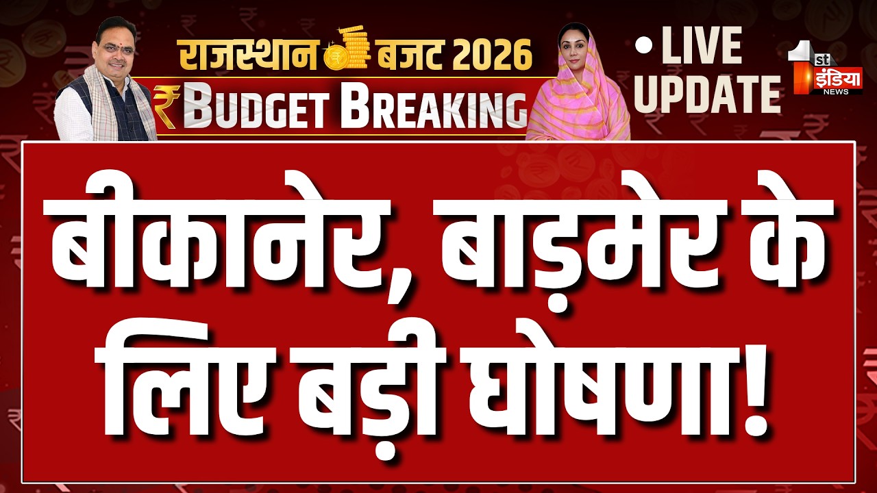 Rajasthan Budget 2026 LIVE: Bikaner, Barmer के लिए बड़ी घोषणा! | Diya Kumari Speech | CM Bhajanlal