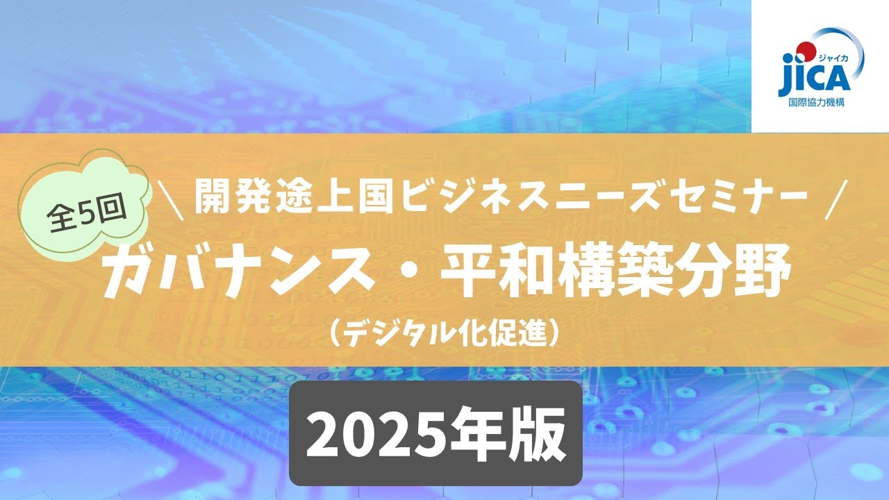 JICA【分野別５回シリーズ】開発途上国ビジネスニーズセミナー2025開催 第2回 ガバナンス・平和構築分野